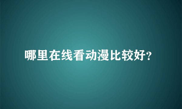 哪里在线看动漫比较好？