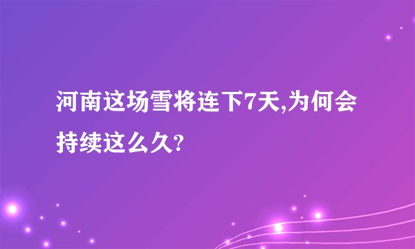 河南这场雪将连下7天,为何会持续这么久?