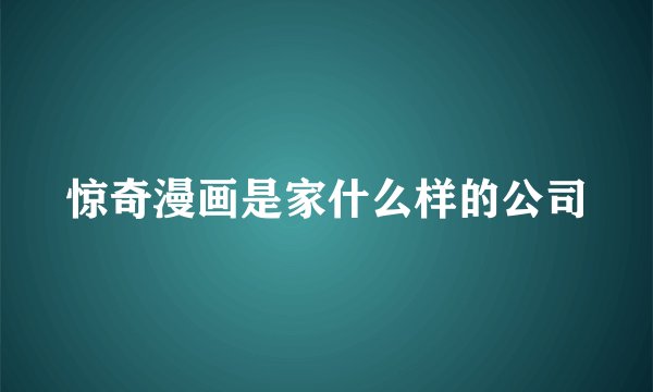惊奇漫画是家什么样的公司