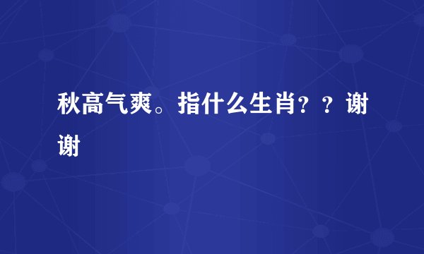 秋高气爽。指什么生肖？？谢谢