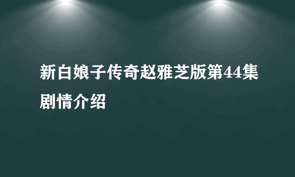 新白娘子传奇赵雅芝版第44集剧情介绍