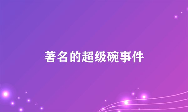 著名的超级碗事件