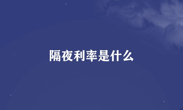 隔夜利率是什么