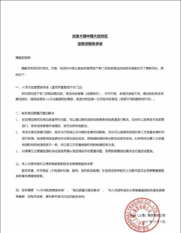 加拿大鹅被约谈后承诺：线下专门店购物可14天内免费更换