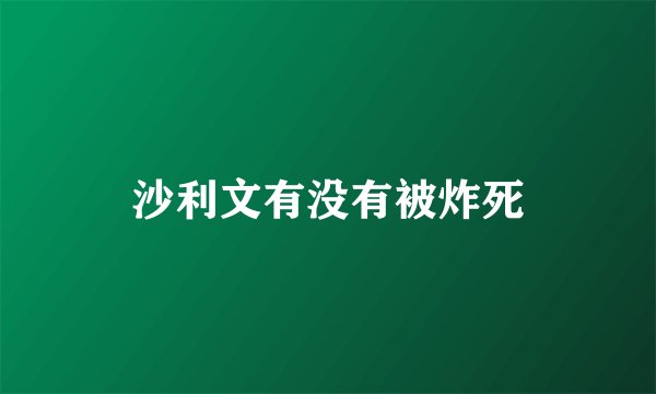 沙利文有没有被炸死