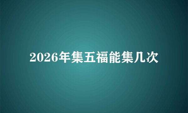 2026年集五福能集几次