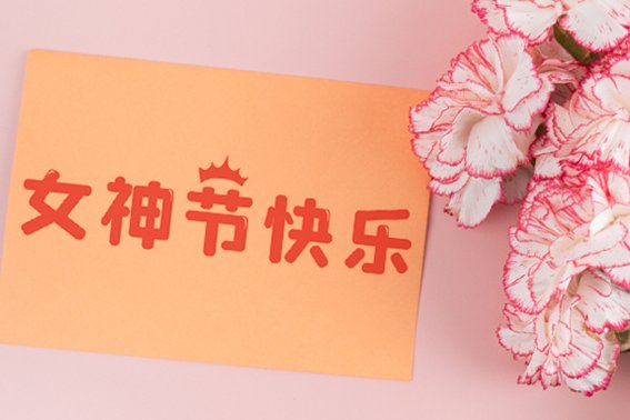 老师女神节的祝福语怎么写