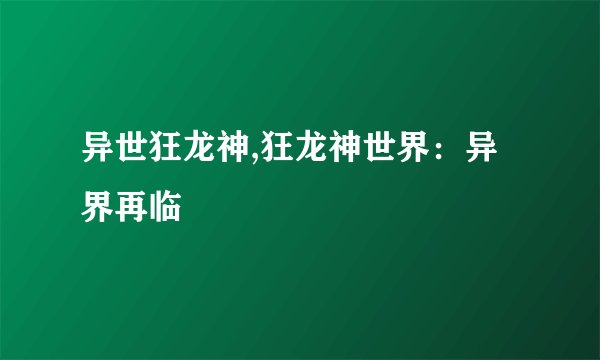 异世狂龙神,狂龙神世界：异界再临
