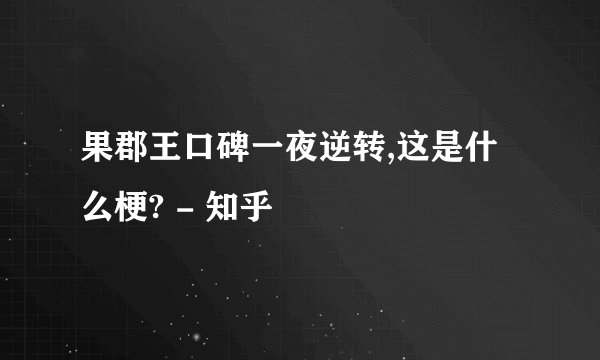 果郡王口碑一夜逆转,这是什么梗? - 知乎