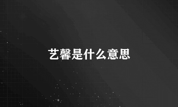 艺馨是什么意思