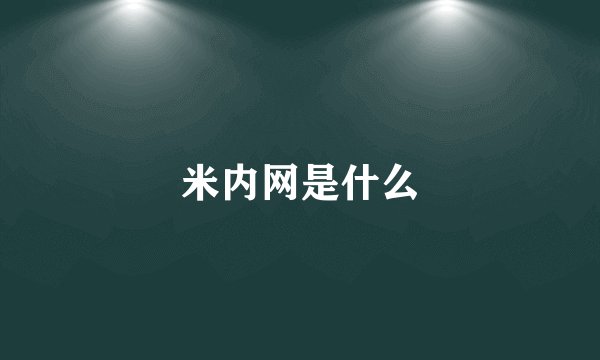 米内网是什么