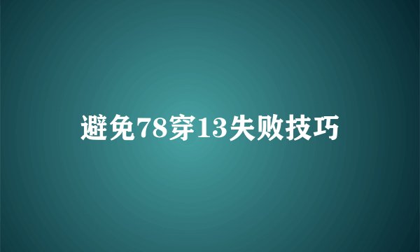 避免78穿13失败技巧