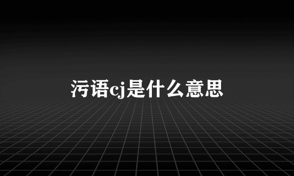 污语cj是什么意思