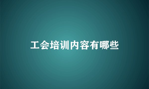 工会培训内容有哪些