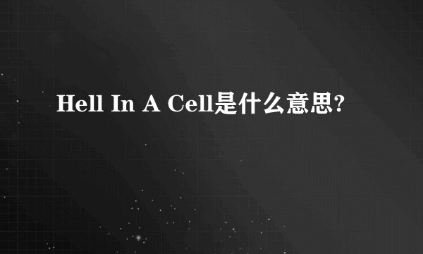 Hell In A Cell是什么意思?