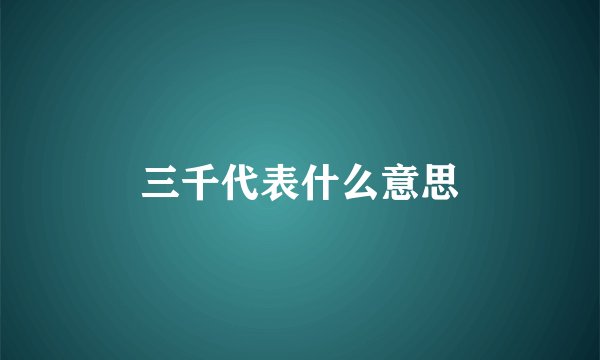三千代表什么意思