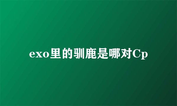 exo里的驯鹿是哪对Cp