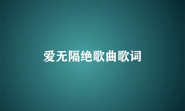 爱无隔绝歌曲歌词