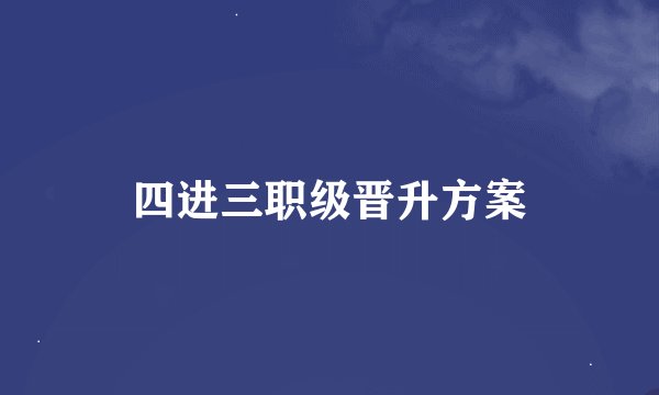 四进三职级晋升方案
