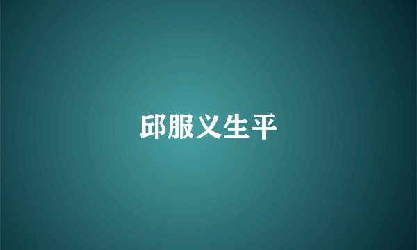 邱服义生平