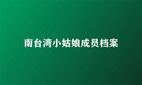 南台湾小姑娘成员档案