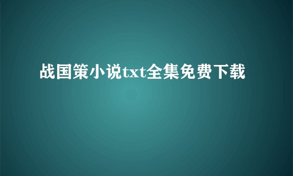 战国策小说txt全集免费下载