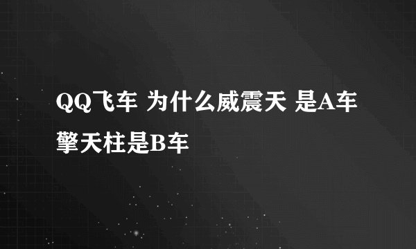 QQ飞车 为什么威震天 是A车 擎天柱是B车