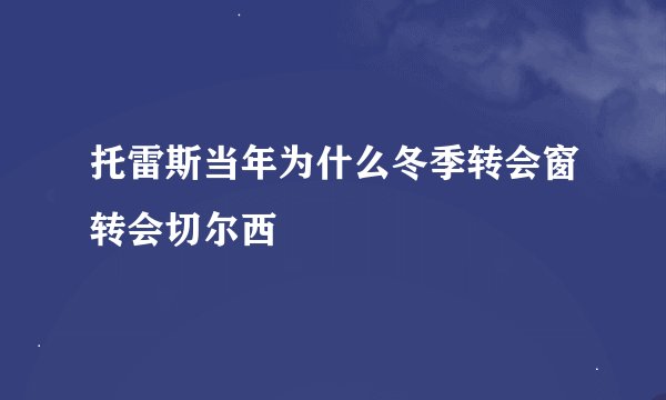 托雷斯当年为什么冬季转会窗转会切尔西