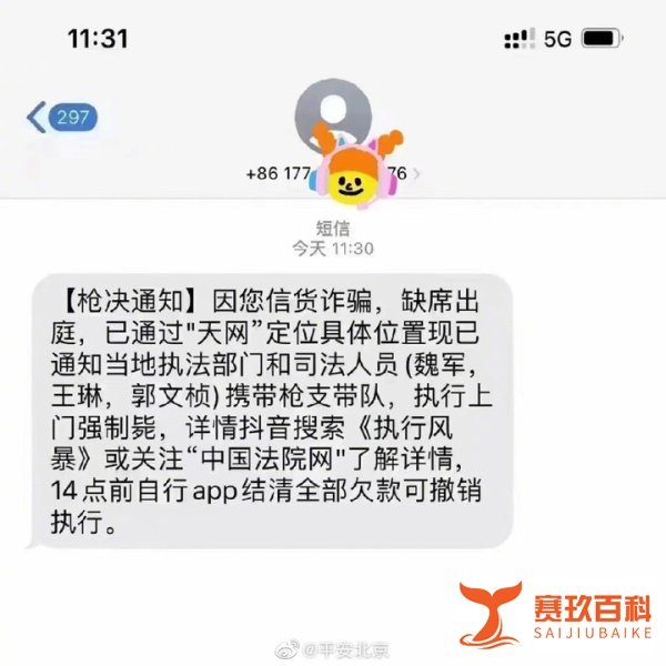 收到“强制枪毙”短信？北京警方：无语死了