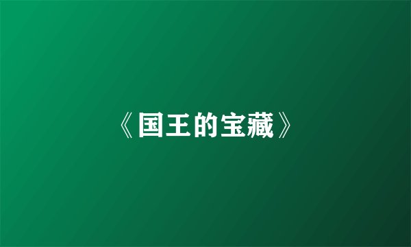 《国王的宝藏》