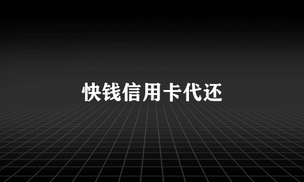 快钱信用卡代还