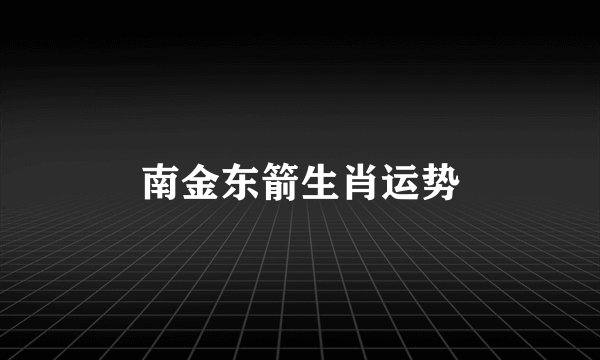 南金东箭生肖运势