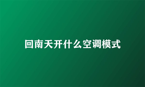 回南天开什么空调模式