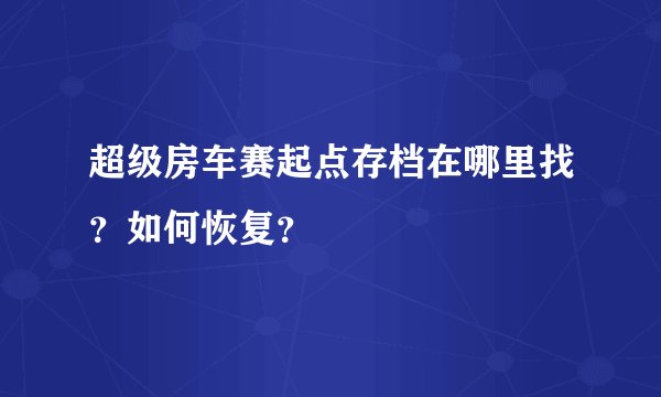 超级房车赛起点存档在哪里找？如何恢复？