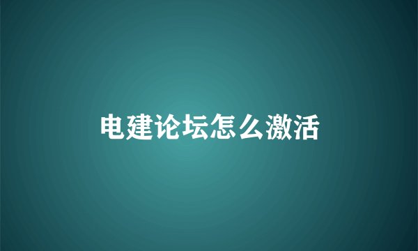 电建论坛怎么激活