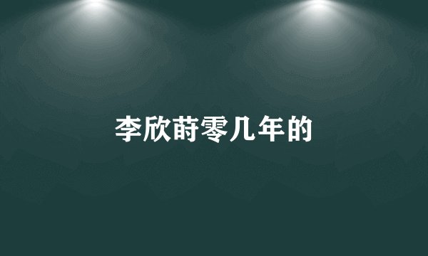 李欣莳零几年的