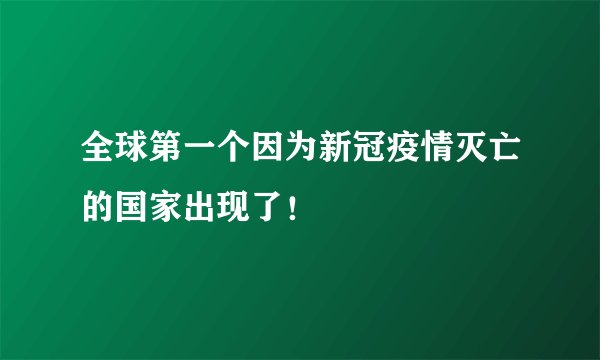 全球第一个因为新冠疫情灭亡的国家出现了！