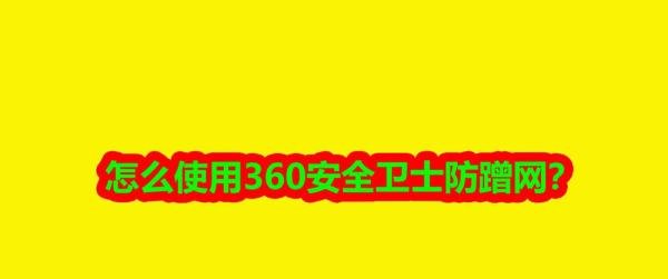 怎么使用360安全卫士防蹭网？
