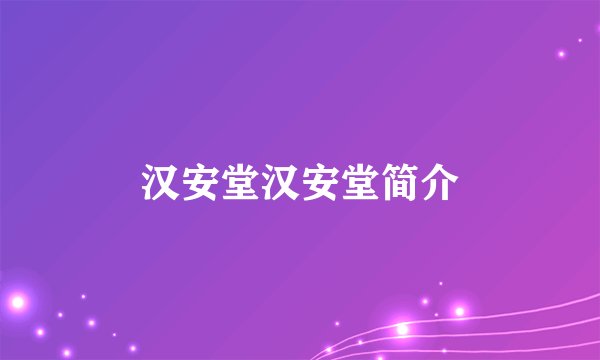 汉安堂汉安堂简介