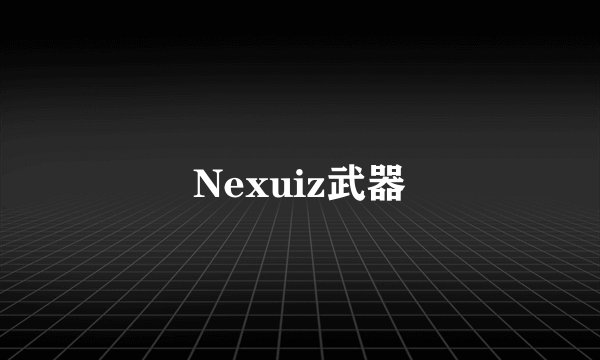Nexuiz武器