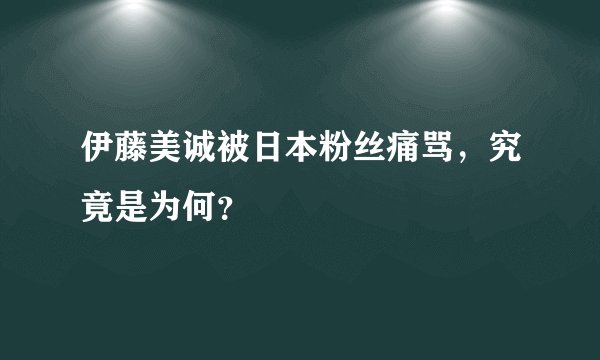 伊藤美诚被日本粉丝痛骂，究竟是为何？