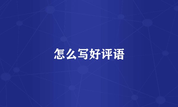 怎么写好评语