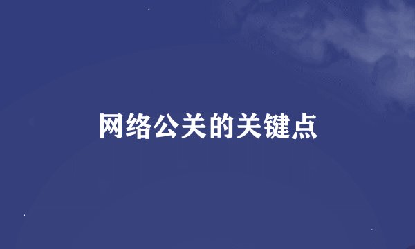 网络公关的关键点