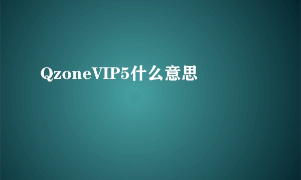 QzoneVIP5什么意思