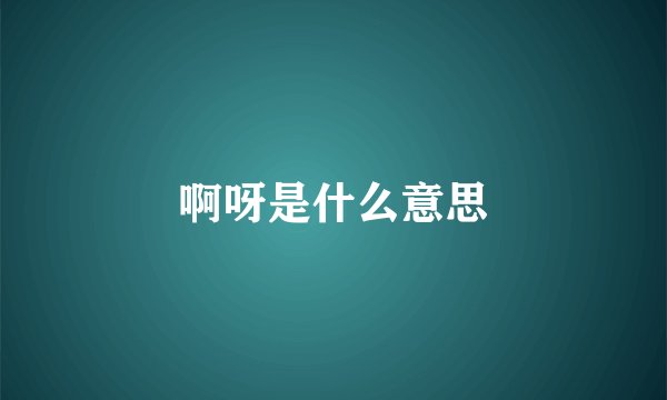 啊呀是什么意思
