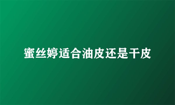蜜丝婷适合油皮还是干皮