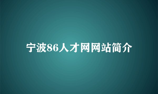 宁波86人才网网站简介