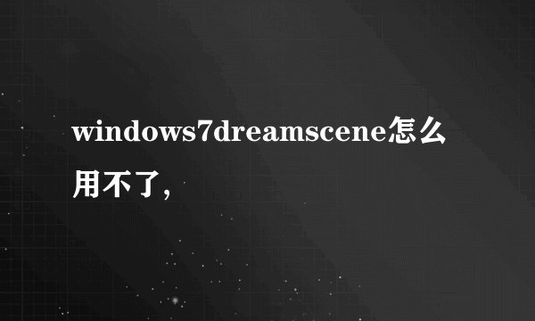 windows7dreamscene怎么用不了,