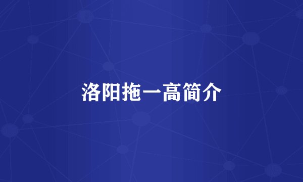 洛阳拖一高简介
