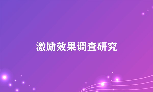 激励效果调查研究